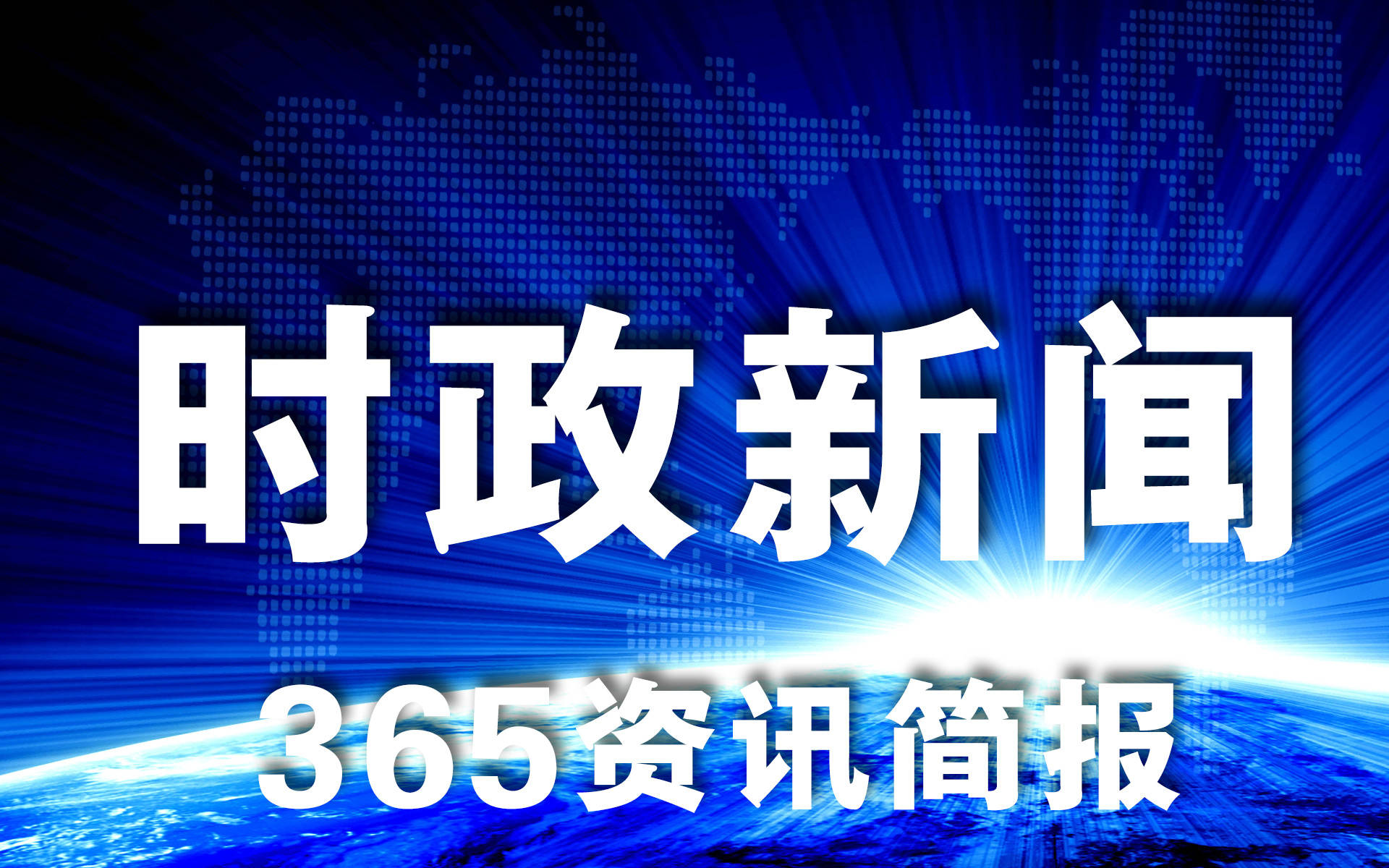 2021近期时事信息热门事变十条近期时事信息热门事尊龙d88注册登录