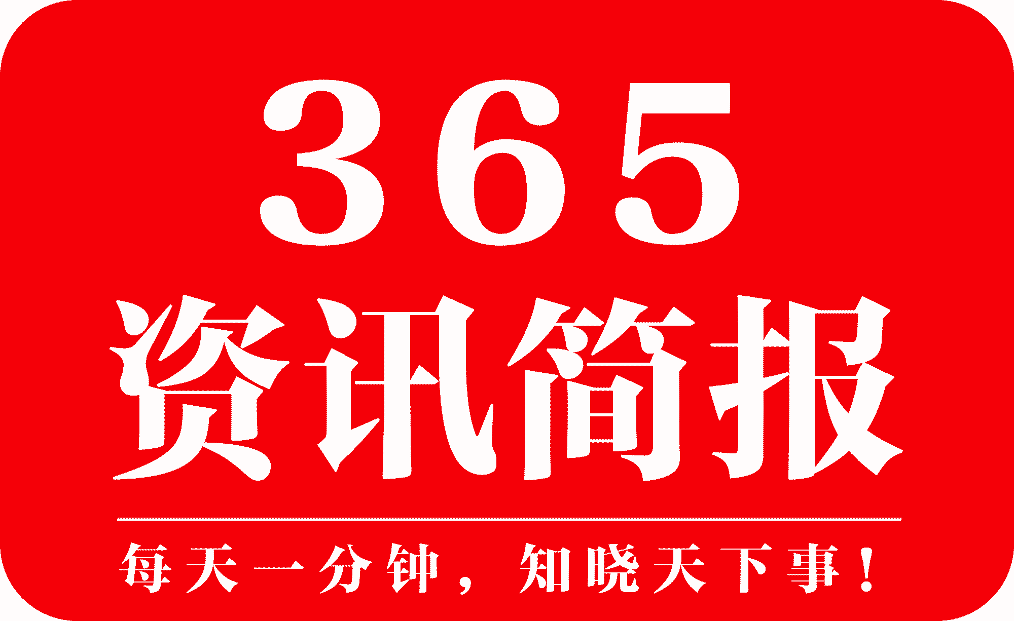 尊龙ag平台官网2021每日时事新闻汇总每天汇总时事新闻10条